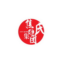 焦氏集团 丙申年 2016;2016