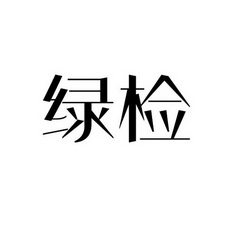 绿检