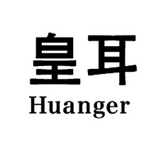 皇耳;HUANGER