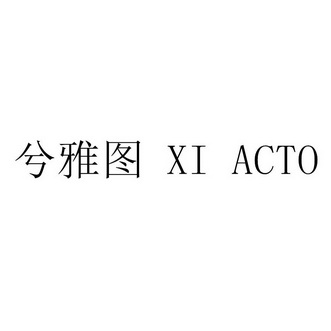 兮雅图 XI ACTO;XIACTO