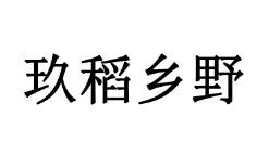 玖稻乡野