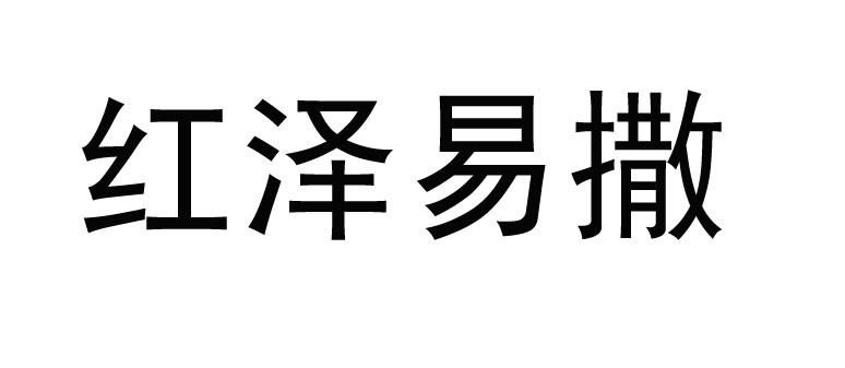 红泽易撒