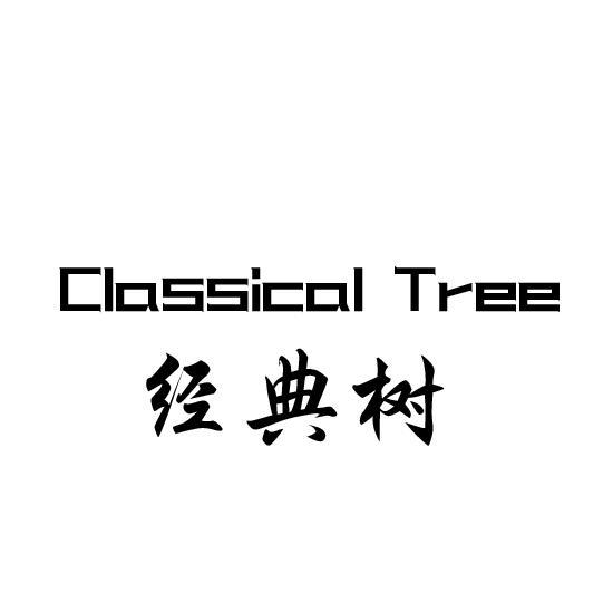 经典树 CLASSICAL TREE;CLASSICAL TREE