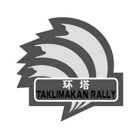 环塔 TAKLIMAKAN RALLY;TAKLIMAKANRALLY