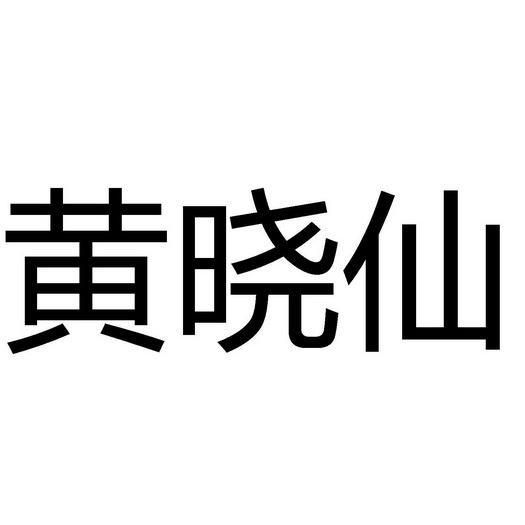 黄晓仙