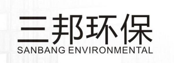 三邦环保;SANBANG ENVIRONMENTAL