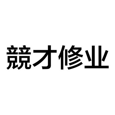 競才修业