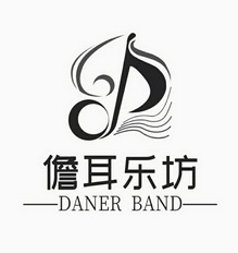 儋耳乐坊 DANER BAND;DANER BAND