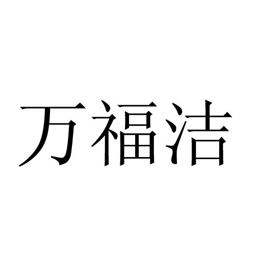 万福洁