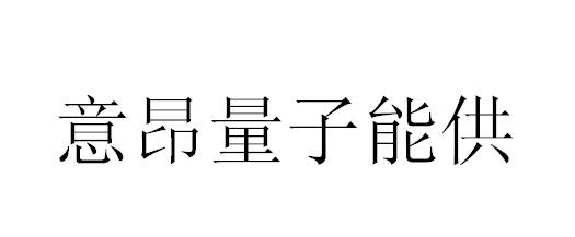 意昂量子能供