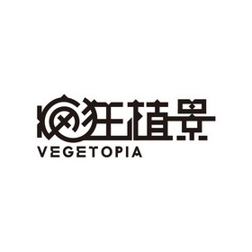 疯狂植景;VEGETOPIA