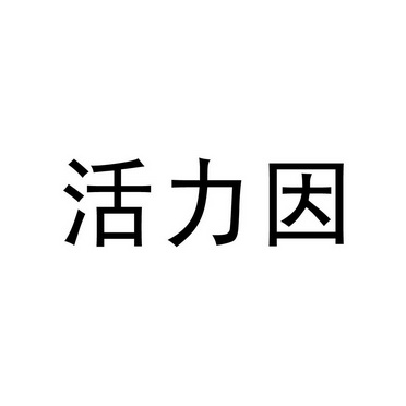 活力因