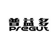 普益多PREGUT;PREGUT