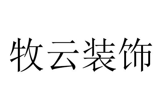 牧云装饰