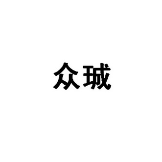 众珹