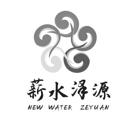 薪水泽源;NEW WATER ZEYUAN