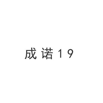 成诺;19