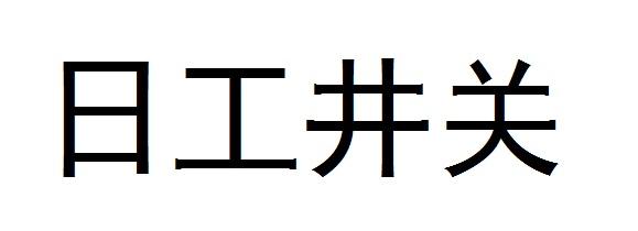 日工井关