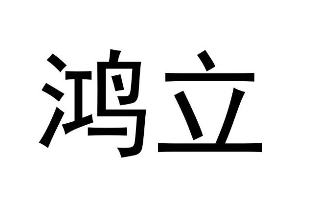 鸿立