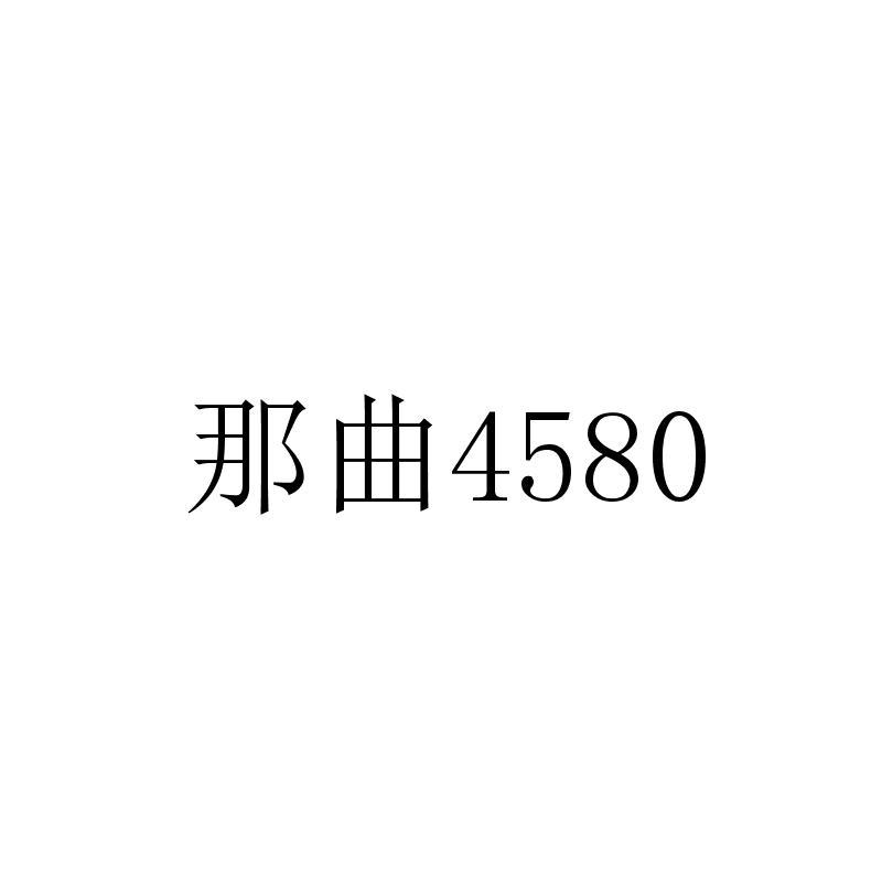 那曲;4580