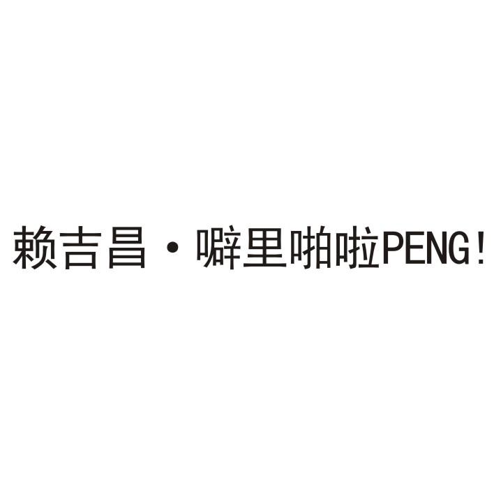 赖吉昌噼里啪啦;PENG