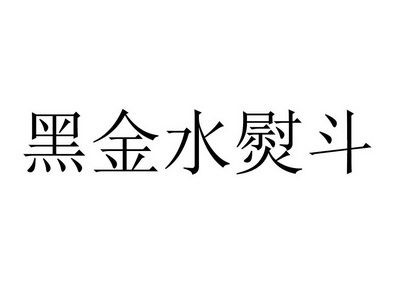 黑金水熨斗