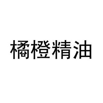 橘橙精油