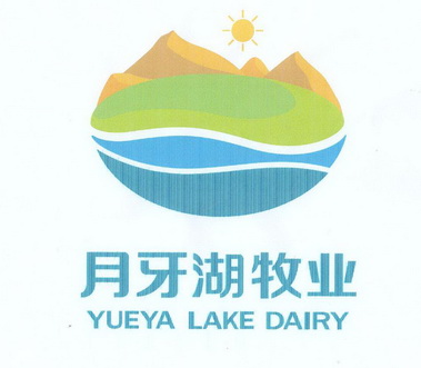 月牙湖牧业 YUYA LAKE DAIRY;YUYALAKEDAIRY