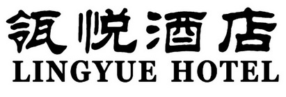 瓴悦酒店;LINGYUE HOTEL