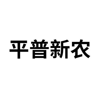 平普新农