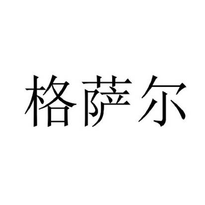 格萨尔