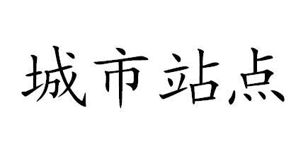 城市站点