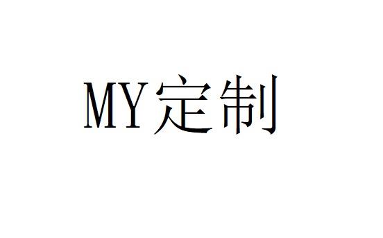 定制;MY