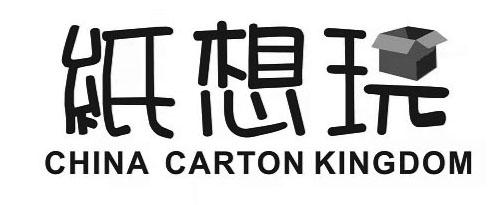 纸想玩;CHINA CARTON KINGDOM