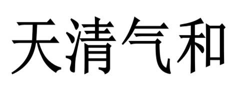 天清气和