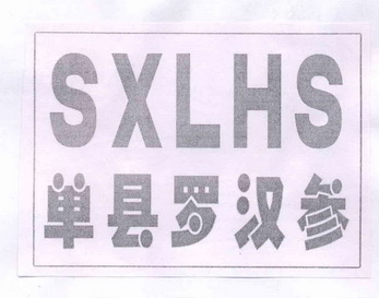 单县罗汉参 SXLHS;SXLHS