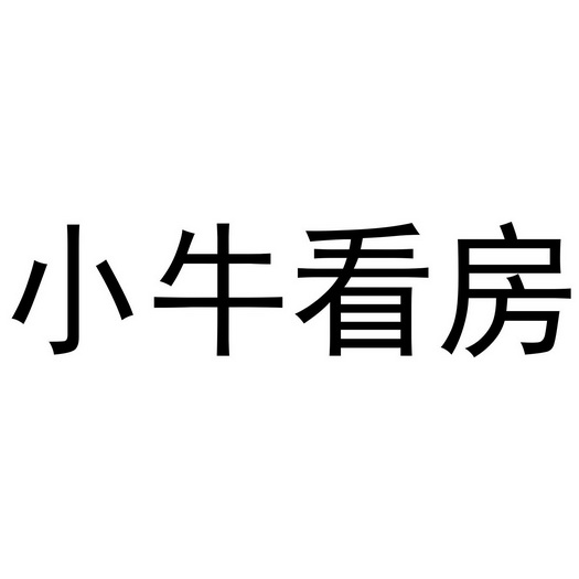 小牛看房