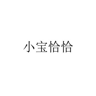 小宝恰恰