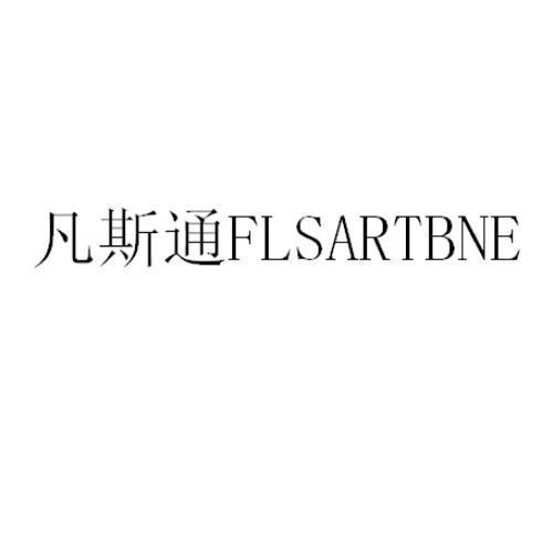 凡斯通;FLSARTBNE