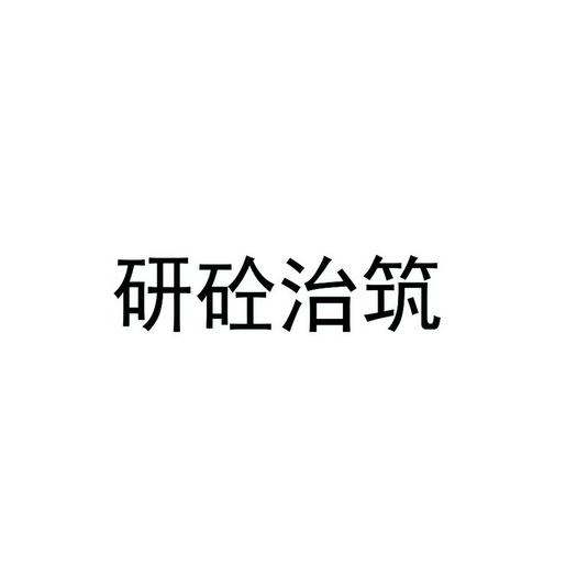 研砼治筑