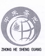 中禾圣光;ZHONGHESHENGGUANG