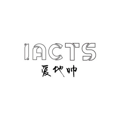 IACTS 爱他帅;IACTS