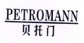 贝托门;PETROMANN