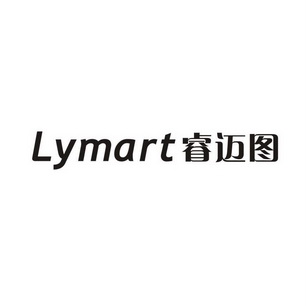 睿迈图;LYMART