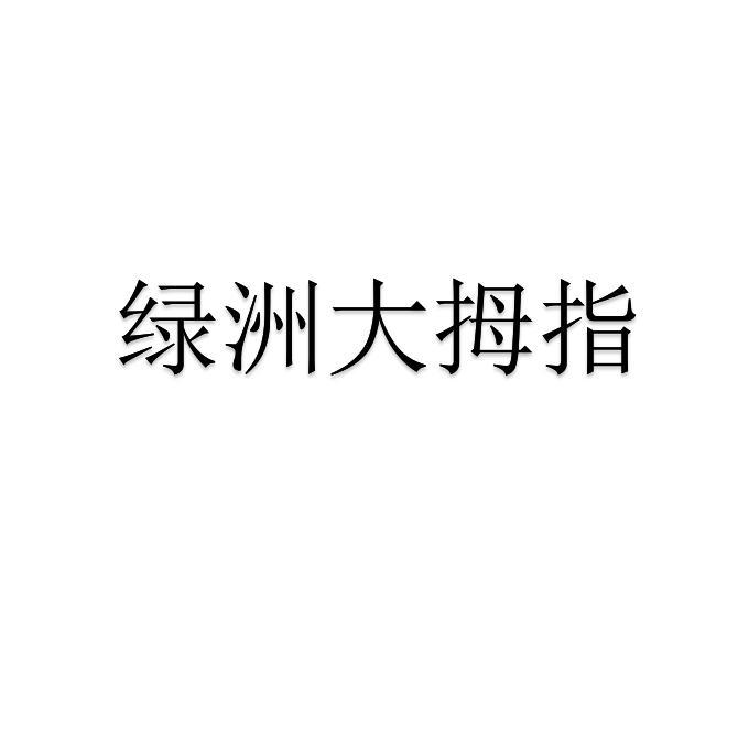 绿洲大拇指