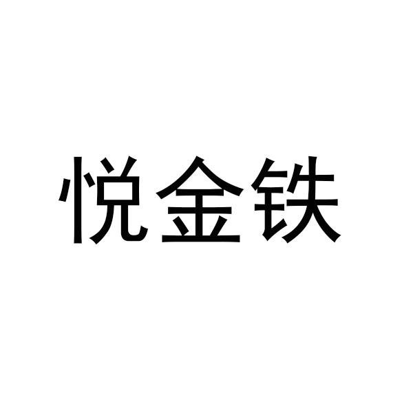 悦金铁