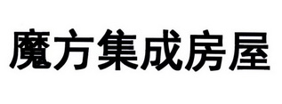 魔方集成房屋