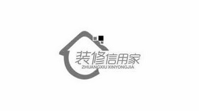 装修信用家;ZHUANGXIUXINYONGJIA