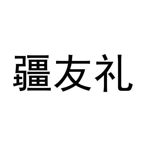 疆友礼