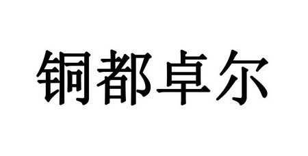 铜都卓尔